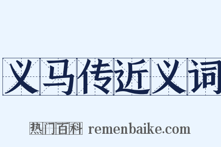义马传近义词是什么意思的图片